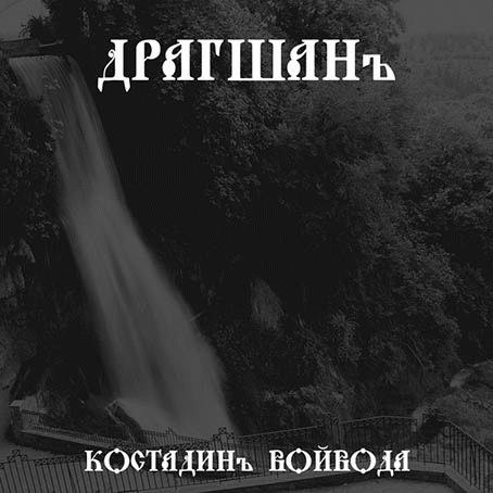 Kostadinŭ Voĭvoda (Костадинъ войвода)